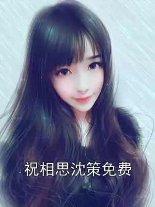 祝相思沈策免费小说
