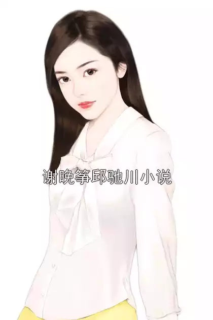 谢晚筝邱驰川小说