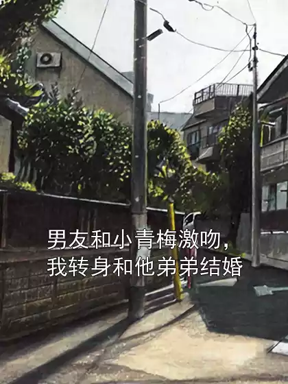 男友和小青梅激吻，我转身和他弟弟结婚