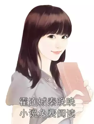 霍连城秦晚晚小说免费阅读小说