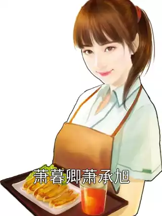 萧暮卿萧承旭小说