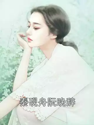 秦砚舟阮晚辞