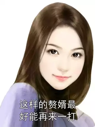 这样的赘婿最好能再来一打
