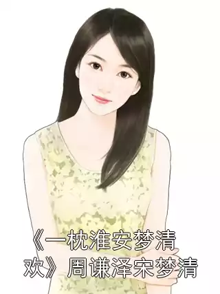 《一枕淮安梦清欢》周谦泽宋梦清