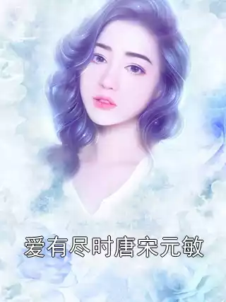 爱有尽时唐宋元敏小说
