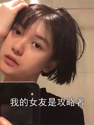 我的女友是攻略者