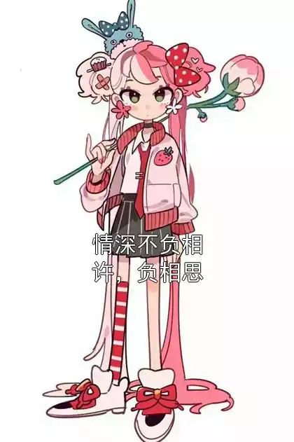情深不负相许，负相思小说