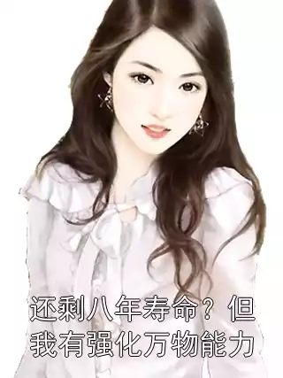 还剩八年寿命？但我有强化万物能力小说
