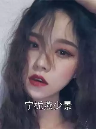 宁栀燕少景小说