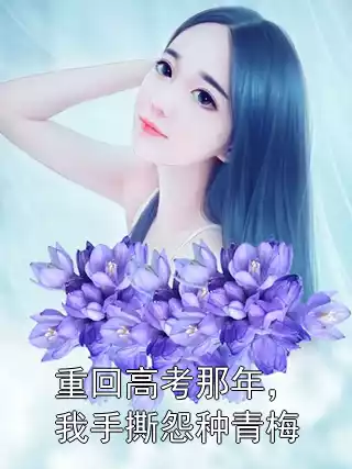 重回高考那年，我手撕怨种青梅