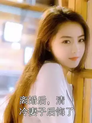 离婚后，清冷妻子后悔了