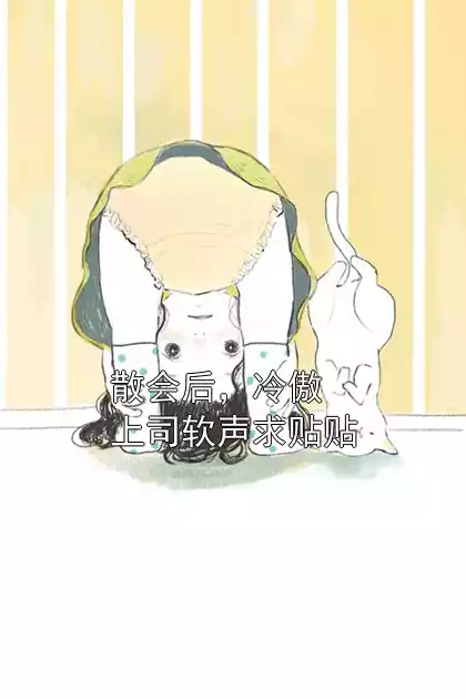 散会后，冷傲上司软声求贴贴小说
