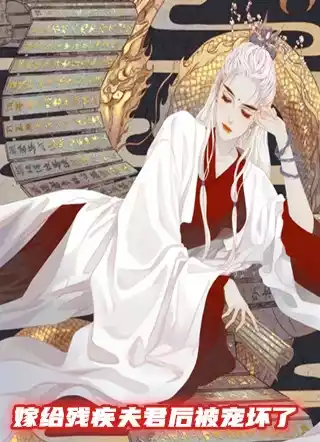 嫁给残疾夫君后被宠坏了小说