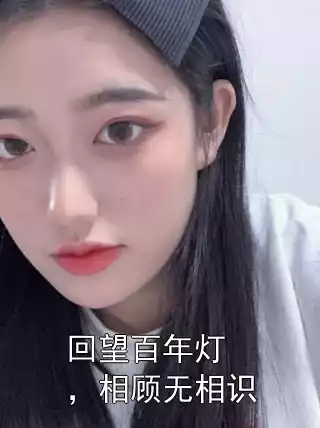 回望百年灯，相顾无相识小说