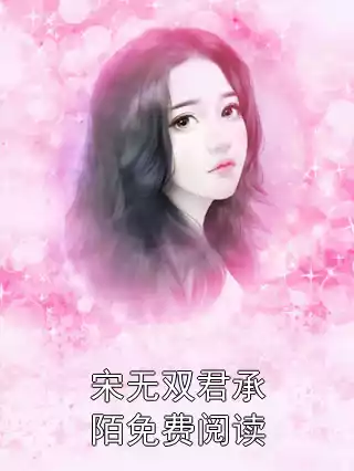 宋无双君承陌免费阅读小说