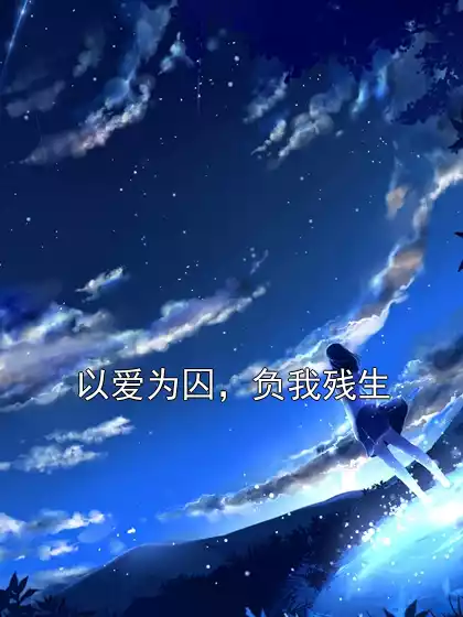 以爱为囚，负我残生