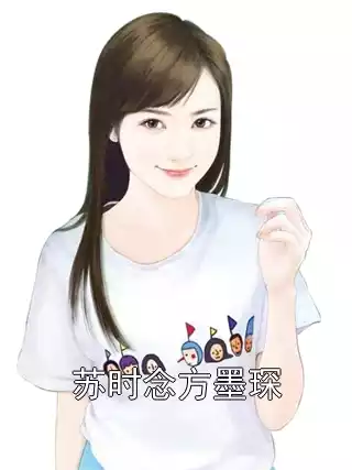 苏时念方墨琛小说