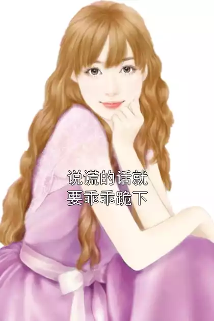 说谎的话就要乖乖跪下小说
