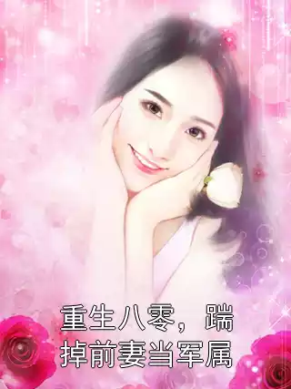 重生八零，踹掉前妻当军属
