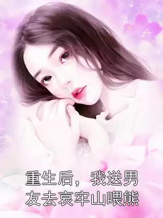 重生后，我送男友去哀牢山喂熊