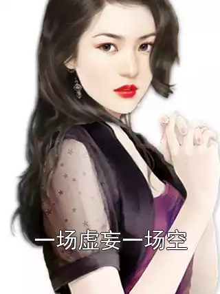一场虚妄一场空小说