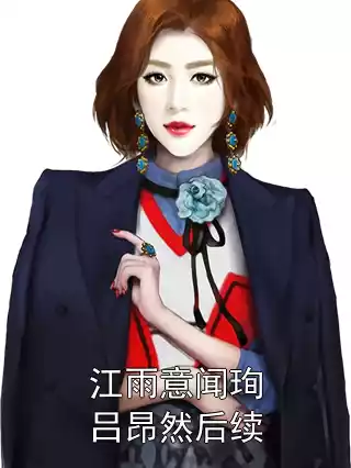 江雨意闻珣吕昂然后续小说