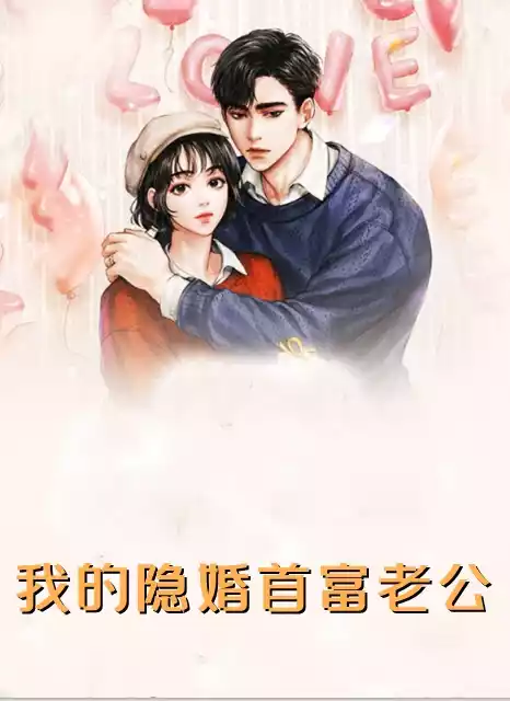 我的隐婚首富老公小说