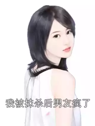 我被抹杀后男友疯了小说