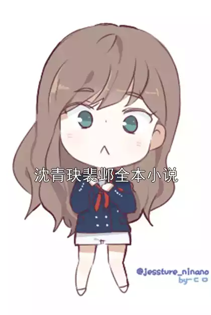 沈青玦裴邺全本小说小说