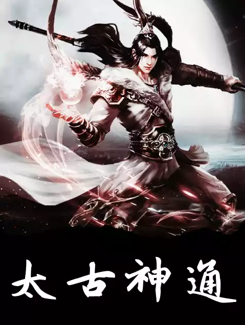太古神通小说