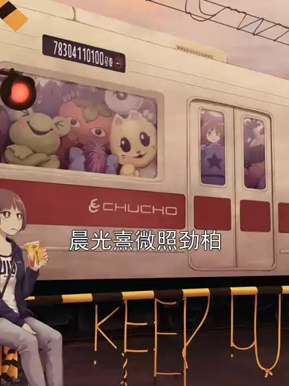 晨光熹微照劲柏