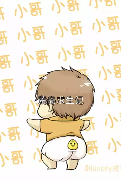荒岛求生记小说