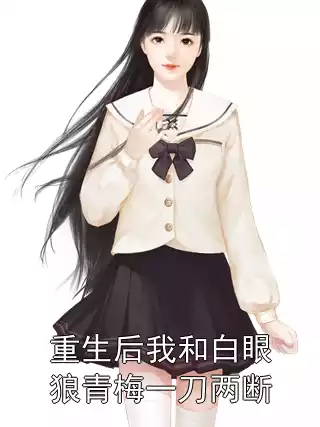重生后我和白眼狼青梅一刀两断