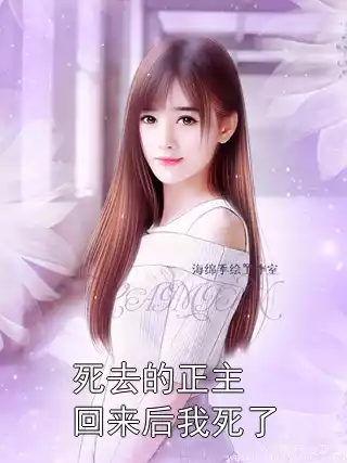死去的正主回来后我死了