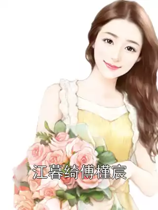 江暮绮傅槿宸小说
