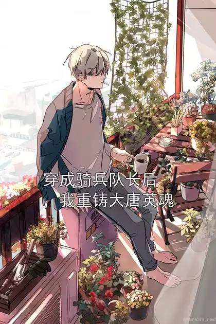 穿成骑兵队长后，我重铸大唐英魂