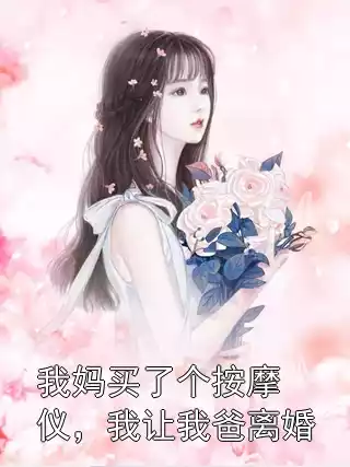 我妈买了个按摩仪，我让我爸离婚