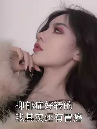 抑郁症好转的我其实还有胃癌