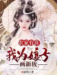 农家有喜：我为娘子画新妆小说