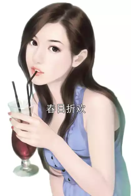 春日折欢小说