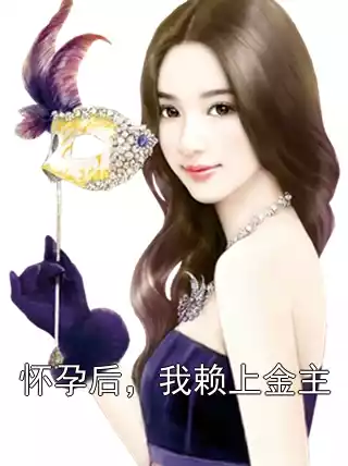 怀孕后，我赖上金主小说