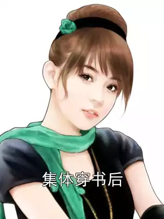集体穿书后