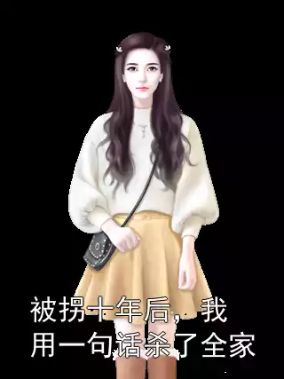 被拐十年后，我用一句话杀了全家小说