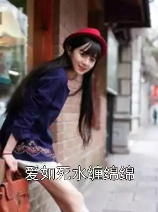 爱如死水缠绵绵小说