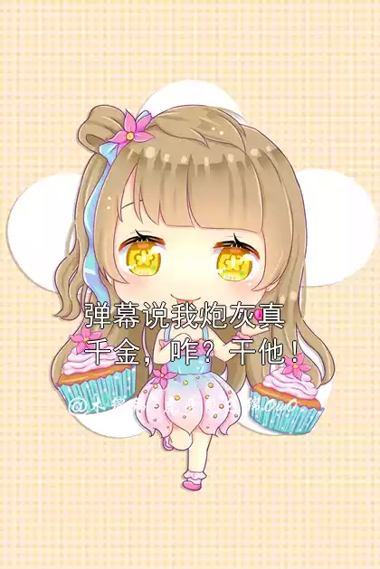 弹幕说我炮灰真千金，咋？干他！