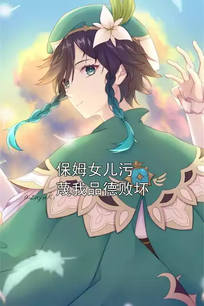 保姆女儿污蔑我品德败坏小说