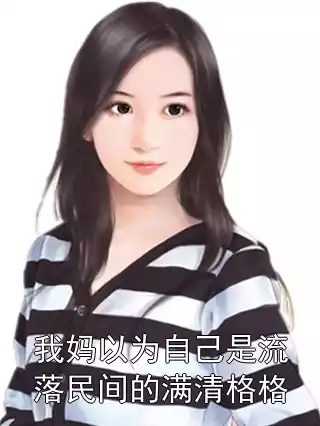 我妈以为自己是流落民间的满清格格