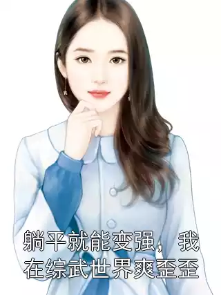躺平就能变强，我在综武世界爽歪歪