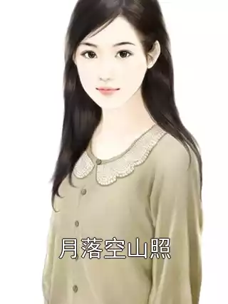 月落空山照