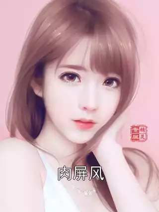 肉屏风